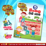 Grade 05 Lama Muthu | Sinhala Workbook