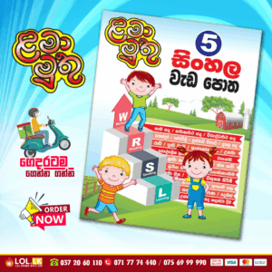 Grade 05 Lama Muthu | Sinhala Workbook
