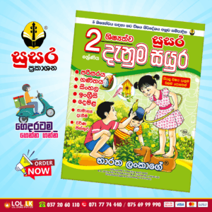 Grade 02 Susara | Shishshathwa Denum Sayura
