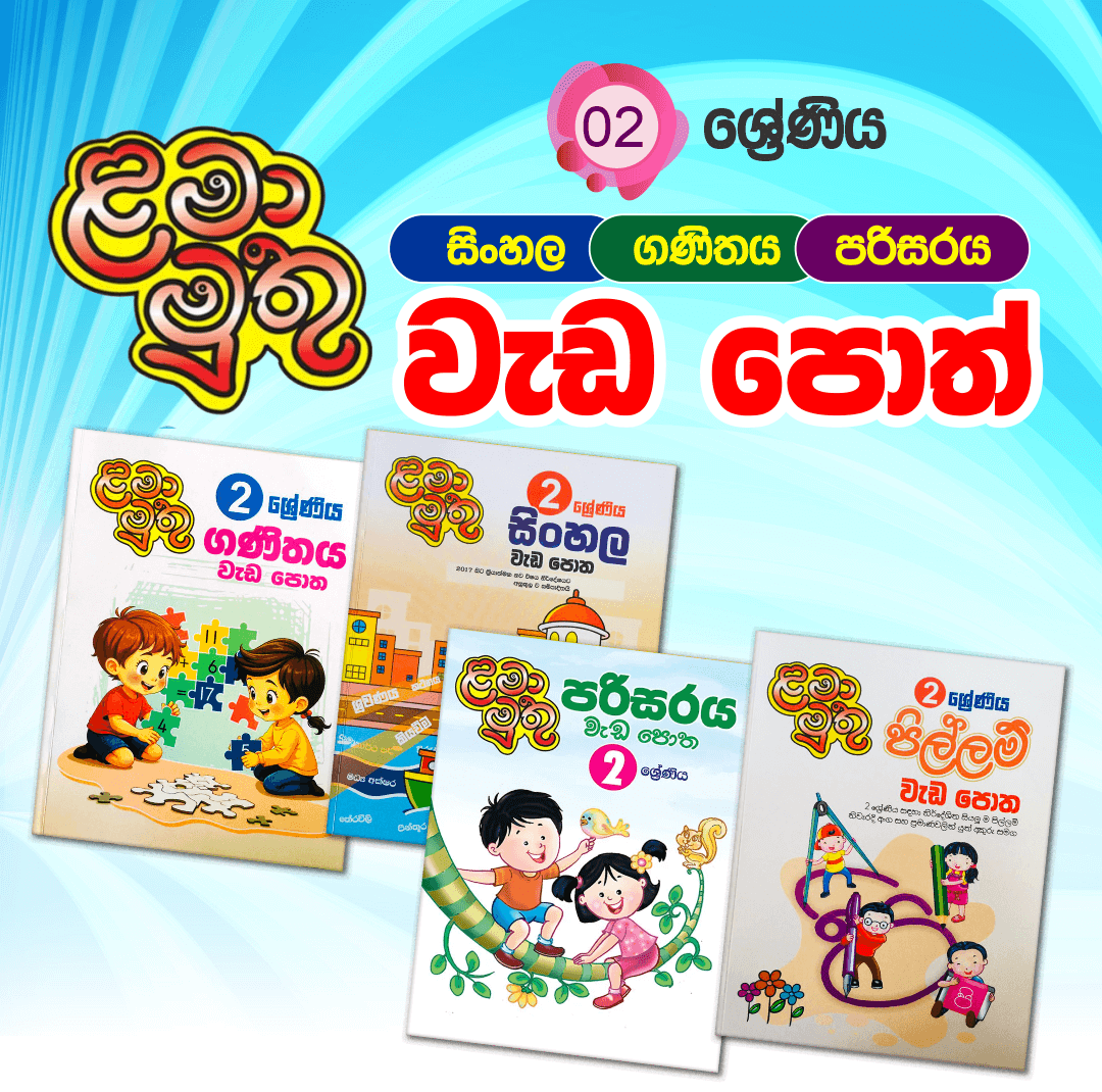 Grade 02 Lama Muthu | Sinhala Workbook - LoL.lk Bookstore