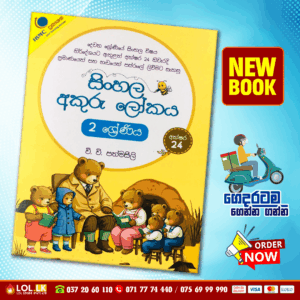 Grade 02 Muthu Akuru | Sinhala Akuru Lokaya