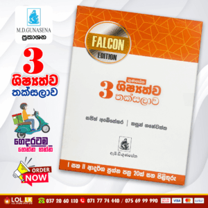 Grade 03 Shishshathwa Thaksalawa (Falcon Edition) | M.D. Gunasena Publications