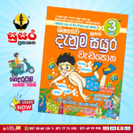 Grade 03 Susara | Shishshathwa Denum Sayura Workbook