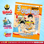 Grade 03 Susara | Shishshathwa Denum Sayura