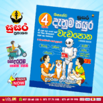 Grade 04 Susara | Shishshathwa Denum Sayura Workbook