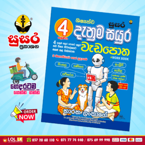 Grade 04 Susara | Shishshathwa Denum Sayura Workbook