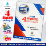 Grade 04 Shishshathwa Thaksalawa (Smart Edition) | M.D. Gunasena Publications