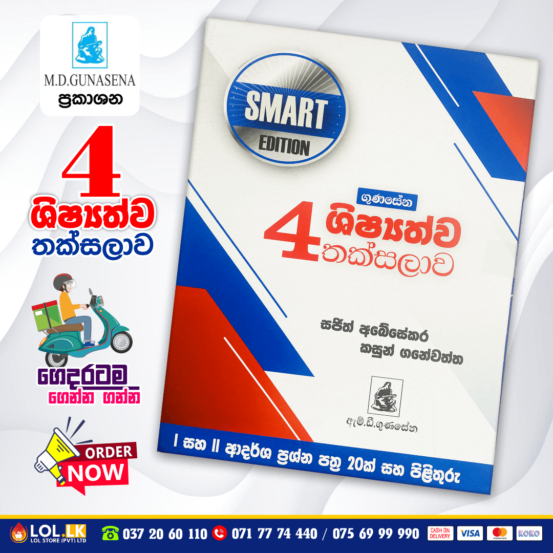 Grade 04 Shishshathwa Thaksalawa (Smart Edition) | M.D. Gunasena Publications