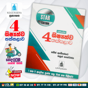 Grade 04 Shishshathwa Thaksalawa (Star Edition) | M.D. Gunasena Publications
