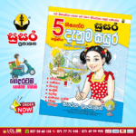 Grade 05 Susara | Shishshathwa Denum Sayura