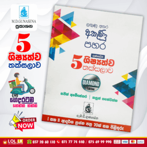Grade 05 Shishshathwa Thaksalawa (Diamond Edition) | M.D. Gunasena Publications