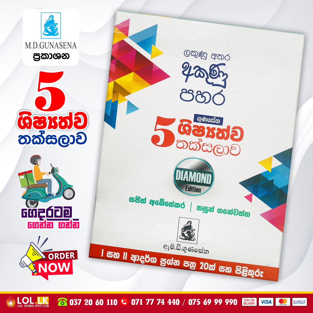 Grade 05 Shishshathwa Thaksalawa (Diamond Edition) | M.D. Gunasena Publications