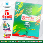 Grade 05 Shishshathwa Thaksalawa (Emerald Edition) | M.D. Gunasena Publications