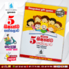 Grade 05 Shishshathwa Thaksalawa (General Edition) | M.D. Gunasena Publications