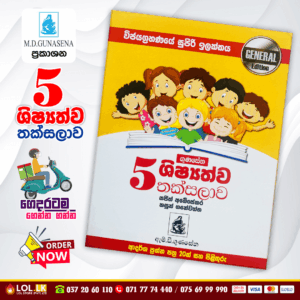 Grade 05 Shishshathwa Thaksalawa (General Edition) | M.D. Gunasena Publications