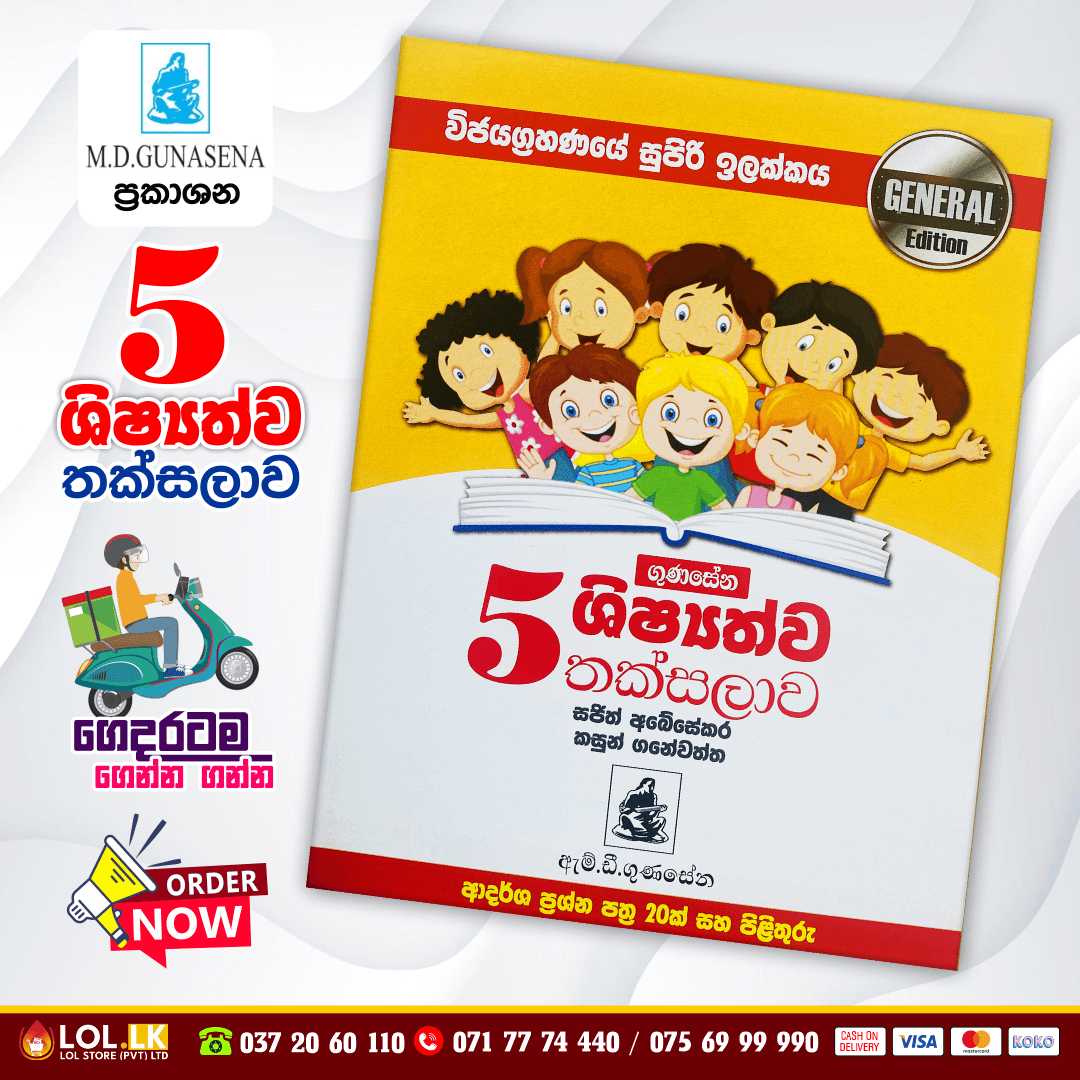 Grade 05 Shishshathwa Thaksalawa (General Edition) | M.D. Gunasena Publications