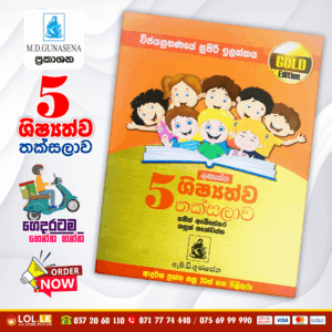 Grade 05 Shishshathwa Thaksalawa (Gold Edition) | M.D. Gunasena Publications