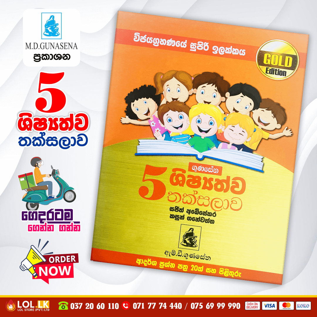 Grade 05 Shishshathwa Thaksalawa (Gold Edition) | M.D. Gunasena Publications