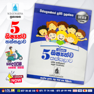 Grade 05 Shishshathwa Thaksalawa (Silver Edition) | M.D. Gunasena Publications