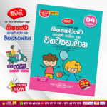 Grade 04 Samagi | Shishshathwayata Igenum Hekiya Saha Wibawyathamana