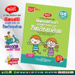 Grade 05 Samagi | Shishshathwayata Igenum Hekiya Saha Wibawyathamana