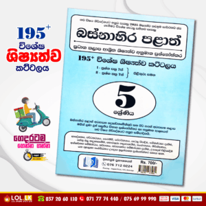 Grade 05 Western Province 195+ Special Papers Book | Igenuma Publication