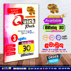 Grade 03 Lama Muthu | Quick Pack Paper Book
