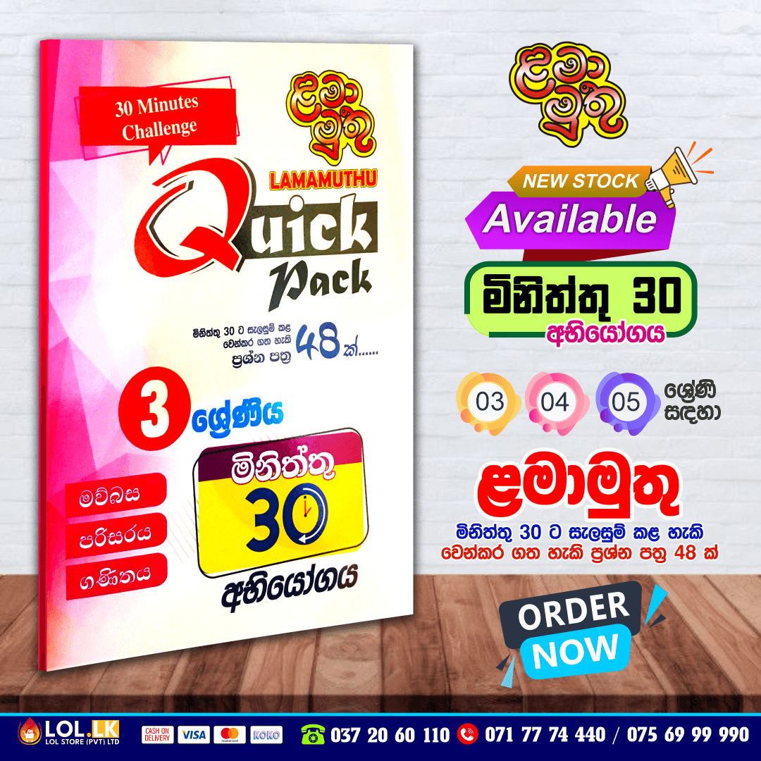 Grade 03 Lama Muthu | Quick Pack Paper Book