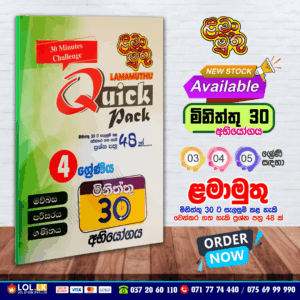 Grade 04 Lama Muthu | Quick Pack Paper Book