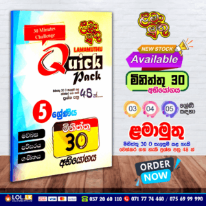 Grade 05 Lama Muthu | Quick Pack Paper Book
