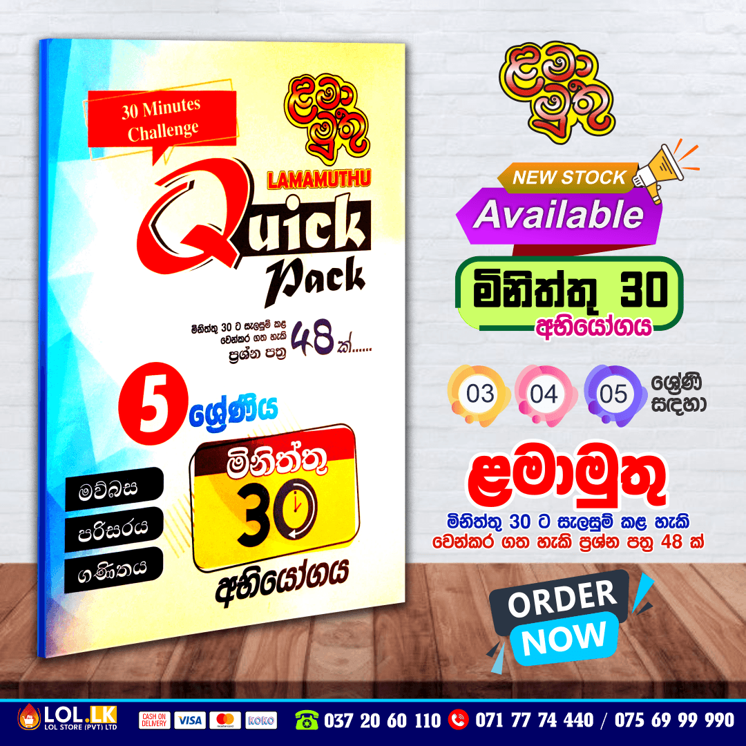 Grade 05 Lama Muthu | Quick Pack Paper Book