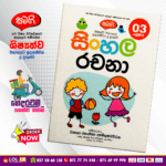 Grade 03 Samagi | Sinhala Rachana