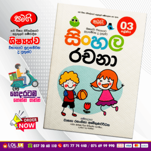 Grade 03 Samagi | Sinhala Rachana