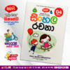 Grade 04 Samagi | Sinhala Rachana