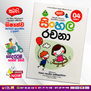 Grade 04 Samagi | Sinhala Rachana