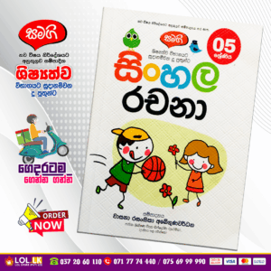 Grade 05 Samagi | Sinhala Rachana