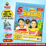 Grade 05 Susara | Shishshathwa Target Question Paper Pack