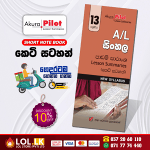 Grade 13 Sinhala Language Short Note Book | Akura Publication