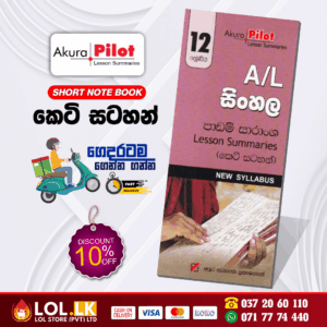 Grade 12 Sinhala Language Short Note Book | Akura Publication