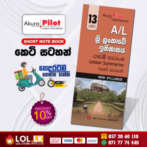 Grade 13 Sri Lanka History Short Note Book | Akura Publication