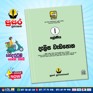 Grade 01 Delisa Workbook (දැලිස වැඩපොත) - (Susara Publication)