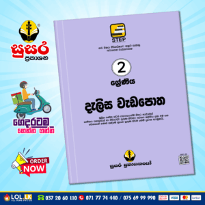 Grade 02 Delisa Workbook (දැලිස වැඩපොත) - (Susara Publication)