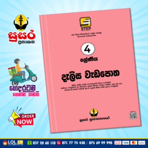 Grade 04 Delisa Workbook (දැලිස වැඩපොත) - (Susara Publication)