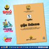 Grade 05 Delisa Workbook (දැලිස වැඩපොත) - (Susara Publication)