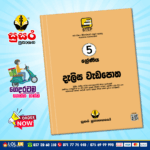 Grade 05 Delisa Workbook (දැලිස වැඩපොත) - (Susara Publication)