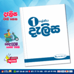 Grade 01 Delisa Workbook (දැලිස වැඩපොත)