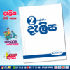 Grade 02 Delisa Workbook (දැලිස වැඩපොත)