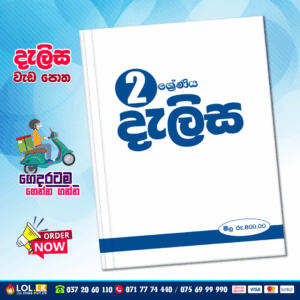 Grade 02 Delisa Workbook (දැලිස වැඩපොත)