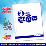 Grade 03 Delisa Workbook (දැලිස වැඩපොත)