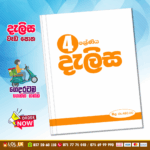 Grade 04 Delisa Workbook (දැලිස වැඩපොත)